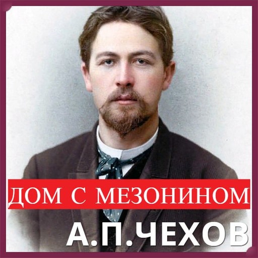 Дом с мезонином, Антон Чехов
