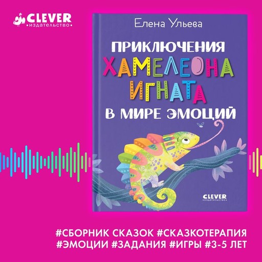 Приключения хамелеона Игната в мире эмоций, Елена Ульева