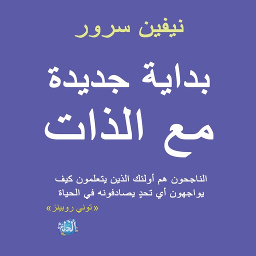 بداية جديدة مع الذات, نيفين سرور