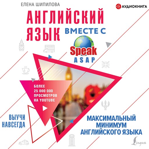 Английский язык вместе со SpeakASAP. Выучи навсегда. Максимальный минимум английского языка, Елена Шипилова