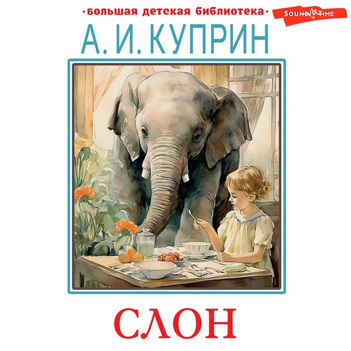Слон. Рассказы, Александр Куприн