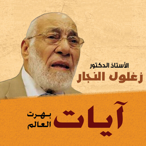آيات بهرت العالم, زغلول النجار