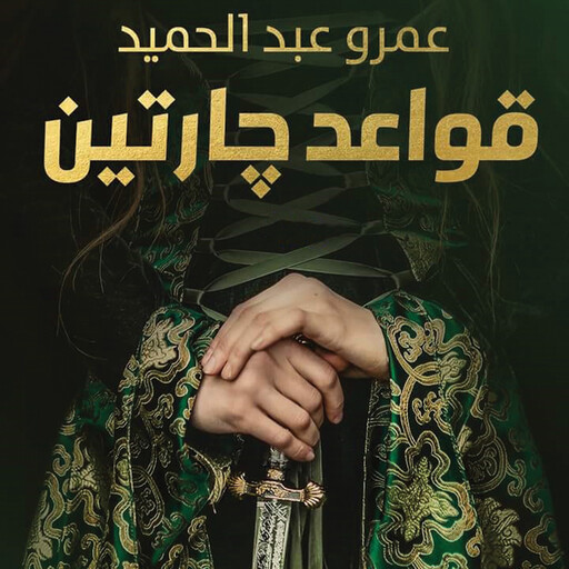قواعد جارتين, عمرو عبد الحميد
