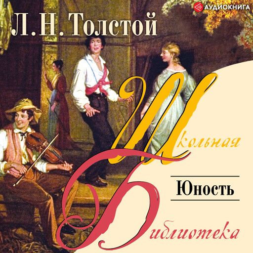 Юность, Лев Толстой