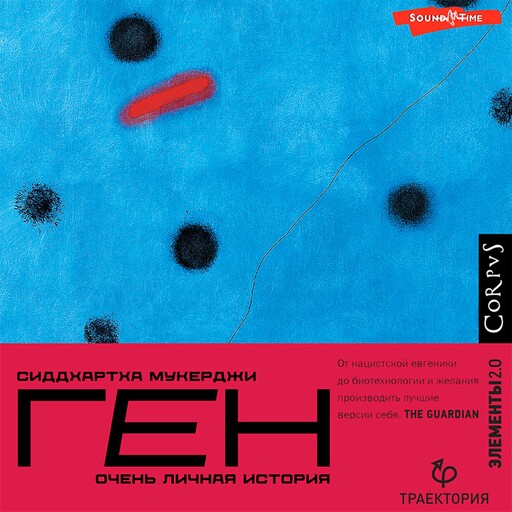 Ген. Очень личная история, Сиддхартха Мукерджи