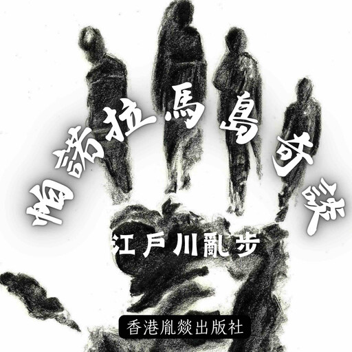 帕諾拉馬島奇談, 江戶川亂步