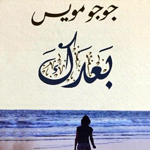 بعدك, جوجو مويس