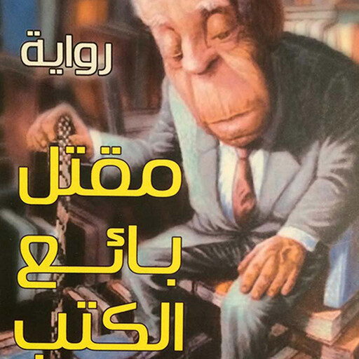 مقتل بائع الكتب, سعد محمد رحيم