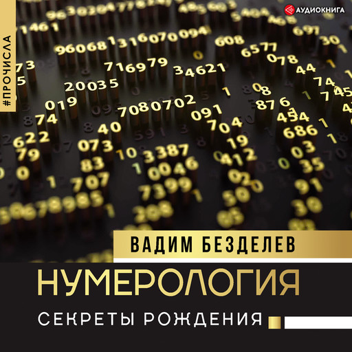 Нумерология: секреты рождения, Вадим Безделев