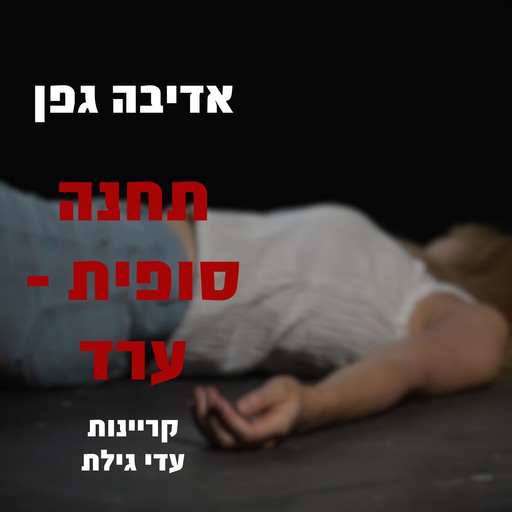 תחנה סופית - ערד, אדיבה גפן