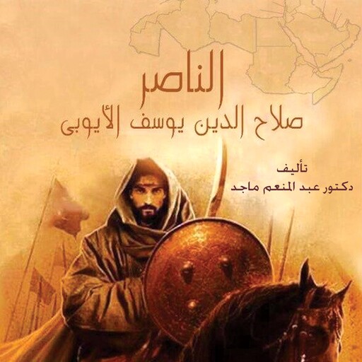الناصر صلاح الدين يوسف الأيوبي, عبد المنعم ماجد