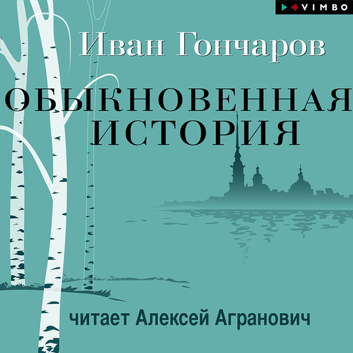 Обыкновенная история, Иван Гончаров