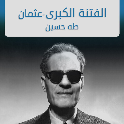 الفتنة الكبرى (عثمان), #1, طه حسين