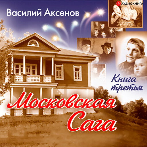 Московская сага. Тюрьма и мир. Книга 3., Василий Аксенов