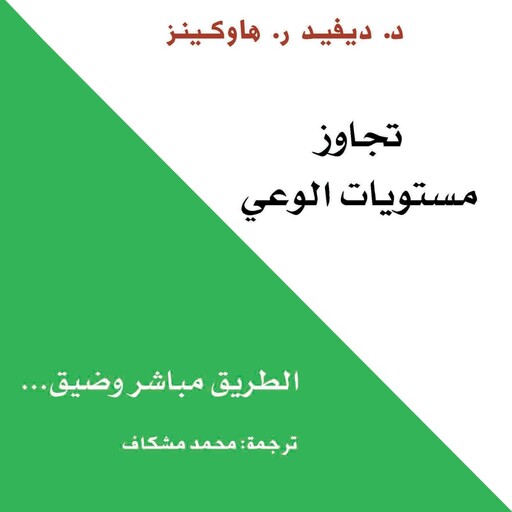 تجاوز مستويات الوعي, ديفيد هاوكينز