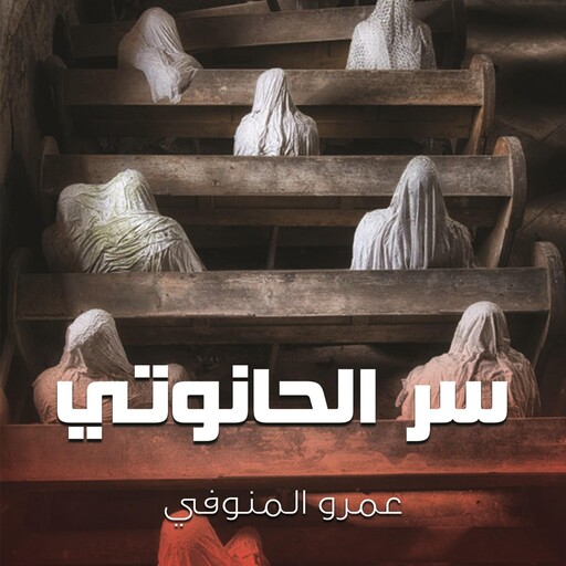 سر الحانوتي, عمرو المنوفي