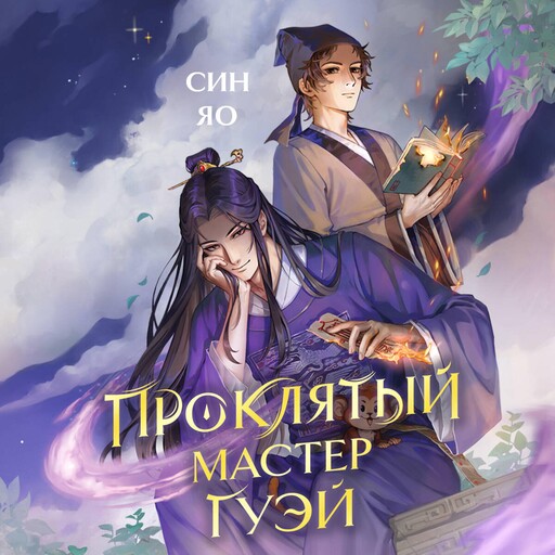 Проклятый мастер Гуэй, Яо Син