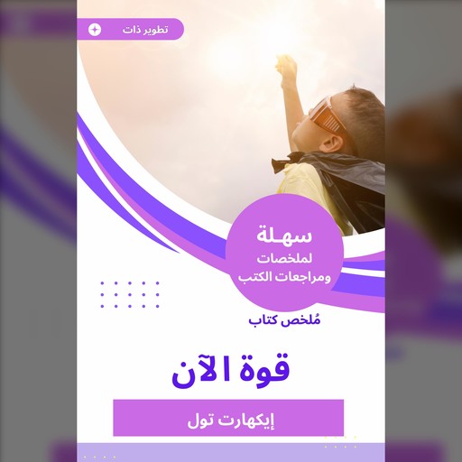 ملخص كتاب قوة الآن, إيكهارت تول