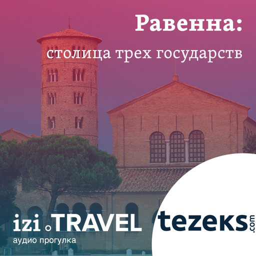 Равенна от TEZEKS.COM, TEZEKS