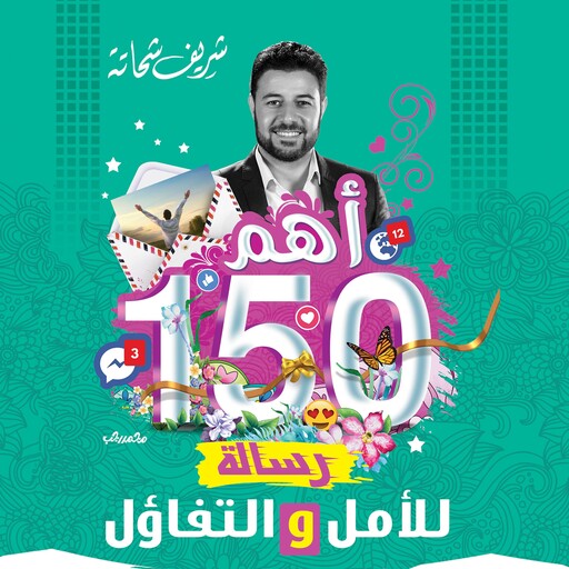 أهم 150 رساله للأمل و التفاؤل, شريف شحاتة