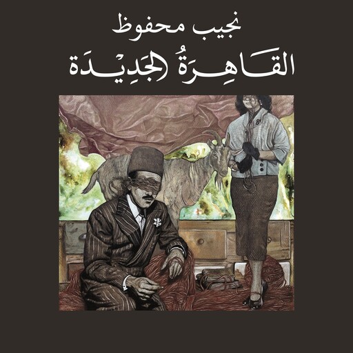 القاهرة الجديدة, نجيب محفوظ