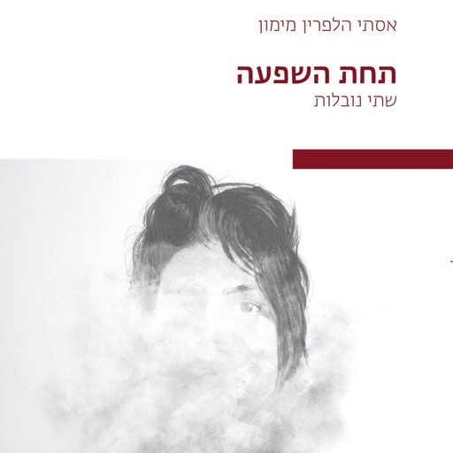 תחת השפעה, אסתי הלפרין מימון
