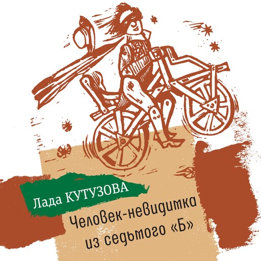 Человек-невидимка из седьмого «Б», Лада Кутузова