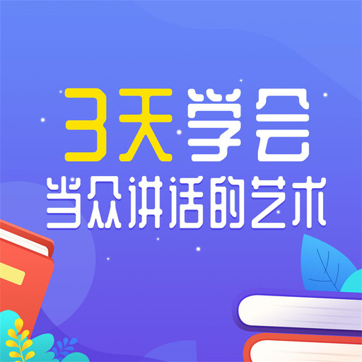 3天学会当众讲话的艺术, 项前