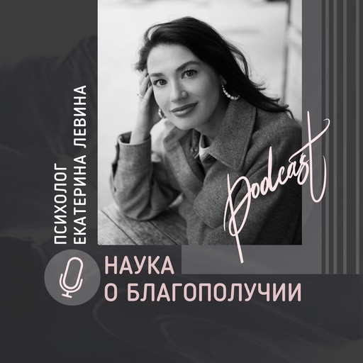 Про work-life balance c Марией Головиной, Психолог Екатерина Левина