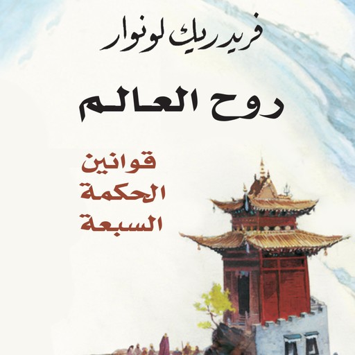 روح العالم: قوانين الحكمة السبعة, فريدريك لونوار