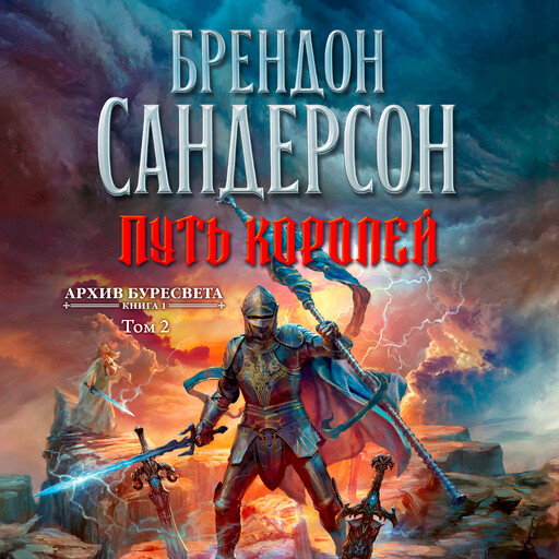 Архив Буресвета. Книга 1. Путь королей Т2, Брендон Сандерсон