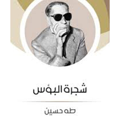 شجرة البؤس, طه حسين