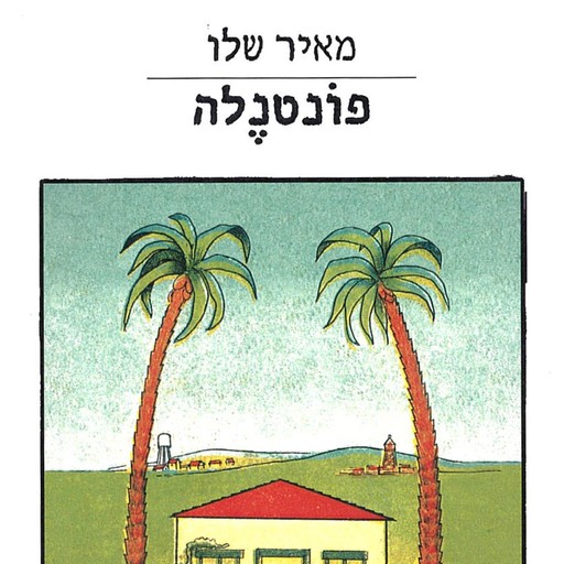 פונטנלה, Meir Shalev