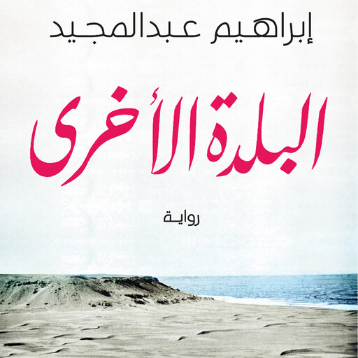 البلدة الأخرى, إبراهيم عبدالمجيد