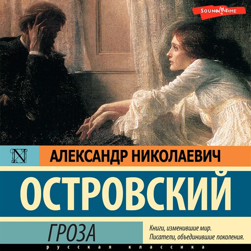 Гроза, Александр Николаевич Островский