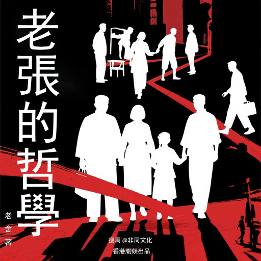 老張的哲學, 老舍
