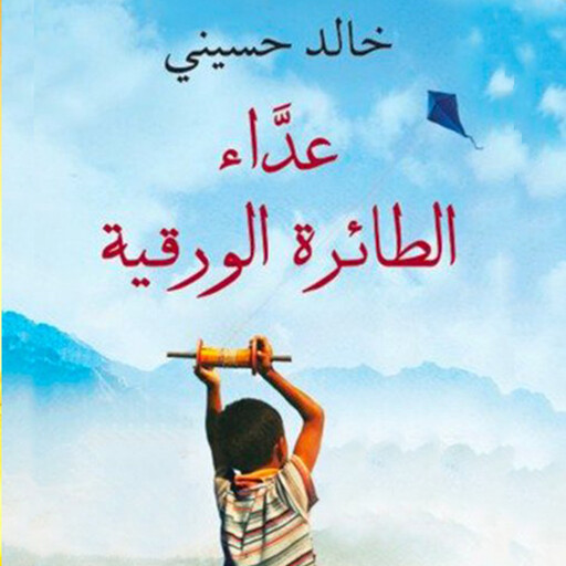 عداء الطائرة الورقیة, خالد حسیني