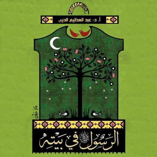 الرسول صلى الله عليه وسلم في بيته, عبد العظيم الديب