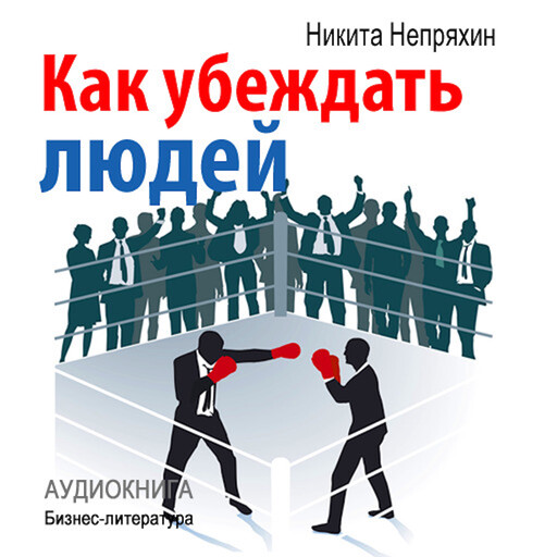 How to persuade people [Russian Edition], Quentin Marlow