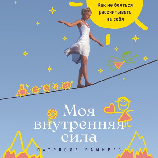 Моя внутренняя сила: Как не бояться рассчитывать на себя, Патрисия Рамирес Леффлер