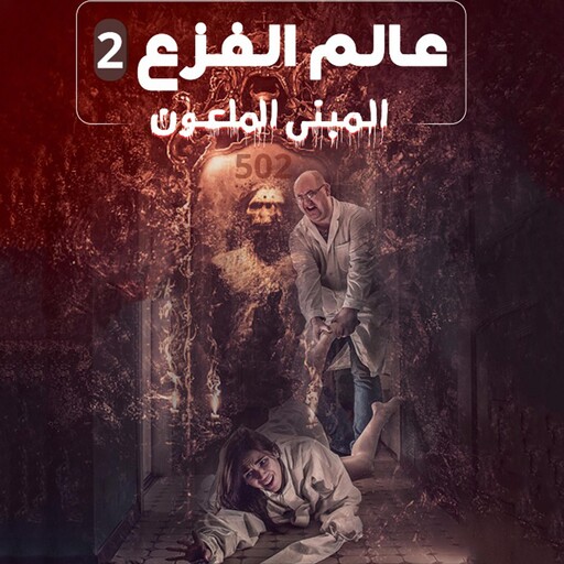 المبنى الملعون, عالم الفزع 2, شريف صبري