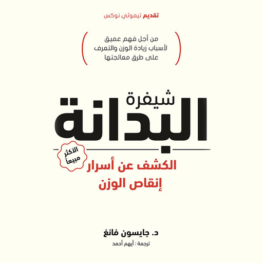 شيفرة البدانة, جيسون فانغ