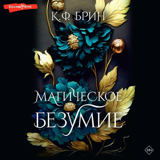 Магическое безумие, К.Ф. Брин