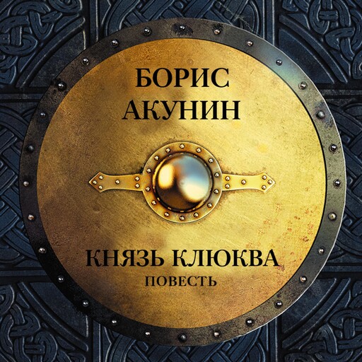 Князь Клюква: повесть, Борис Акунин