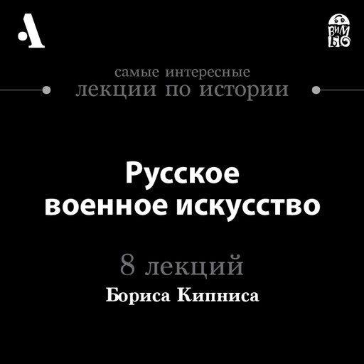 Русское военное искусство (Лекции Arzamas), Борис Кипнис