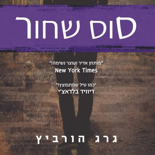 סוס שחור, Gregg Hurwitz