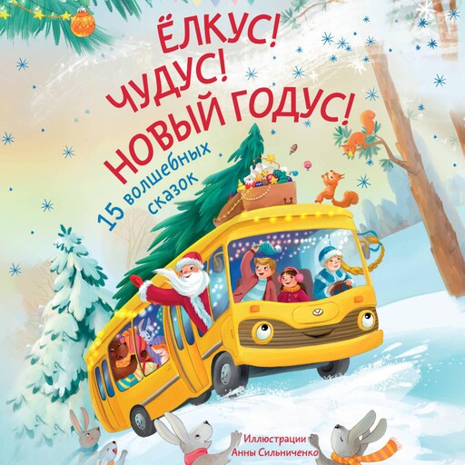 Елкус! Чудус! Новый годус! 15 душевных новогодних сказок, Татьяна, Лариса Назарова, Елена Новак, Анна Монахова, Анастасия Привалова, Татьяна Моркина, Юлиана Александрова, Инга Сомс, Елена Бурак, Юлия Кондратовская, Гульшат Абдеева, Анна Антипина, Анна Старостина, Василиса Солнцева, Ирина Орлада, Юлия Логвиненко