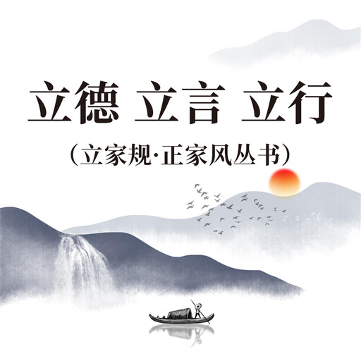 立德 立言 立行（立家规·正家风丛书）, 范宸