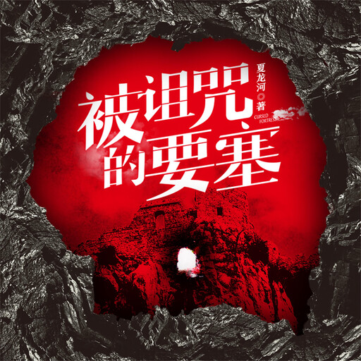 被诅咒的要塞, 夏龙河