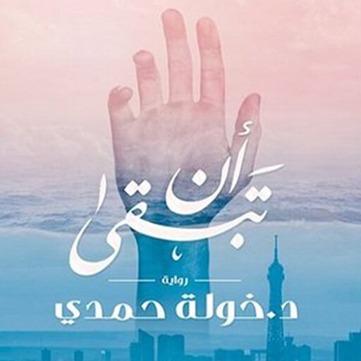 أن تبقى, د. خولة حمدي